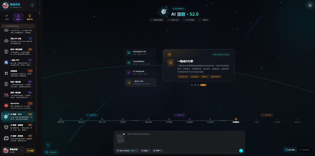 菁选灵创 AI漫剧分镜生成展示